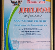 Диплом «ООО Степные Просторы» выставки Европа-Азия