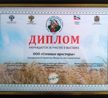Диплом «ООО Степные Просторы» участника выставки