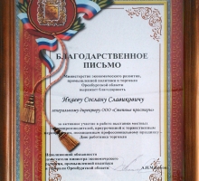 Благодарственное письмо Диплом «ООО Степные Просторы»